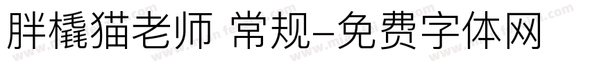 胖橇猫老师 常规字体转换